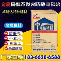 防靜電水泥砂漿 ZNDNFJ金屬骨料防靜電不發(fā)地面材料 不發(fā)火水泥