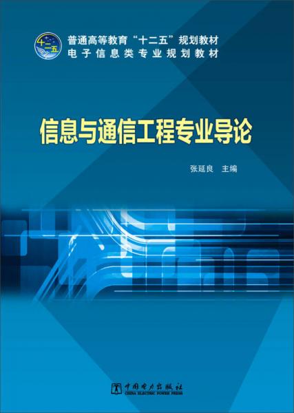 《信息與通信工程專業(yè)導(dǎo)論》——普通高等教育