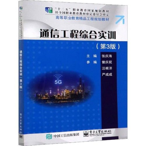 通信工程綜合實訓(xùn) 第3版 通訊技術(shù)實踐與應(yīng)用