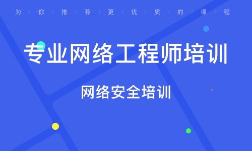 長(zhǎng)春八里堡網(wǎng)絡(luò)工程師培訓(xùn)班 排名與綜合指南
