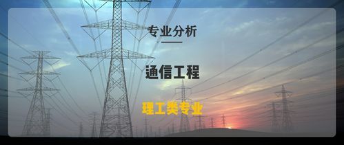 河北專接本通信工程與網絡工程 專業對比與發展前景分析